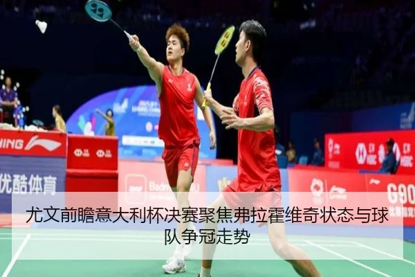 尤文前瞻意大利杯决赛聚焦弗拉霍维奇状态与球队争冠走势