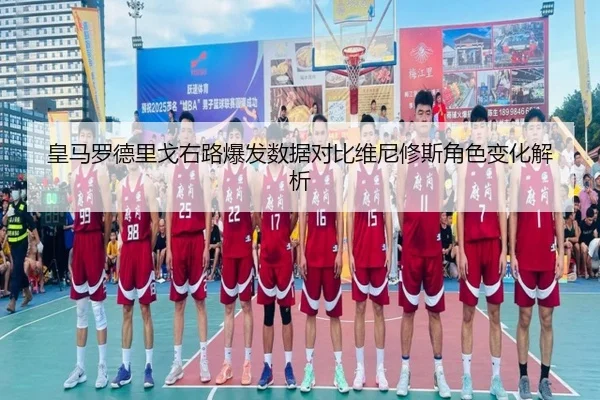 皇马罗德里戈右路爆发数据对比维尼修斯角色变化解析