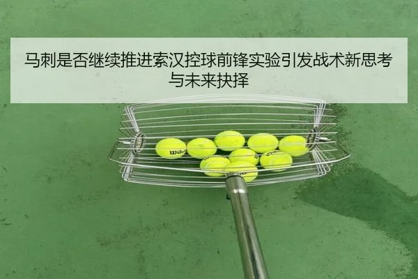 马刺是否继续推进索汉控球前锋实验引发战术新思考与未来抉择
